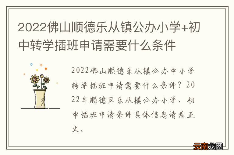 2022佛山顺德乐从镇公办小学+初中转学插班申请需要什么条件