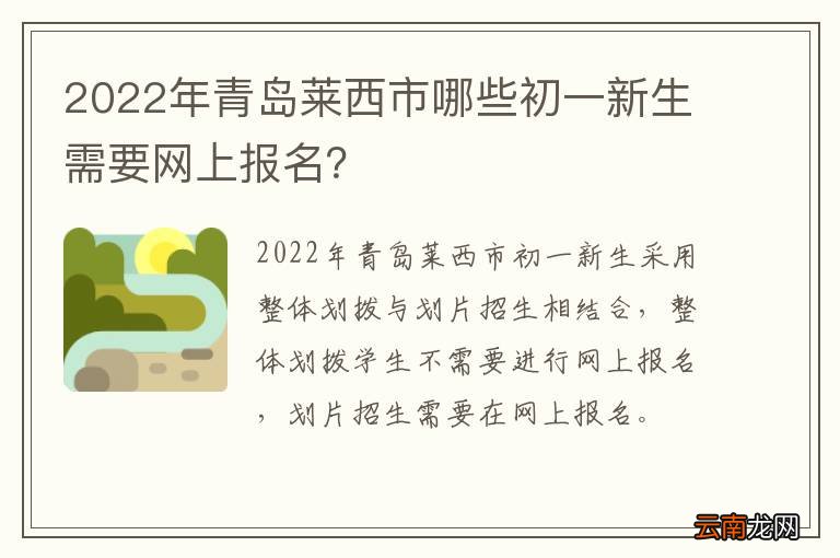 2022年青岛莱西市哪些初一新生需要网上报名？