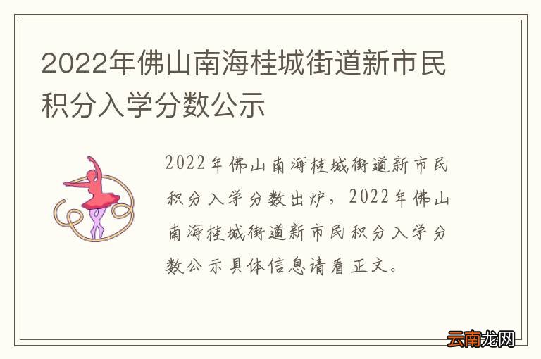 2022年佛山南海桂城街道新市民积分入学分数公示
