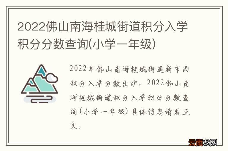 小学一年级 2022佛山南海桂城街道积分入学积分分数查询