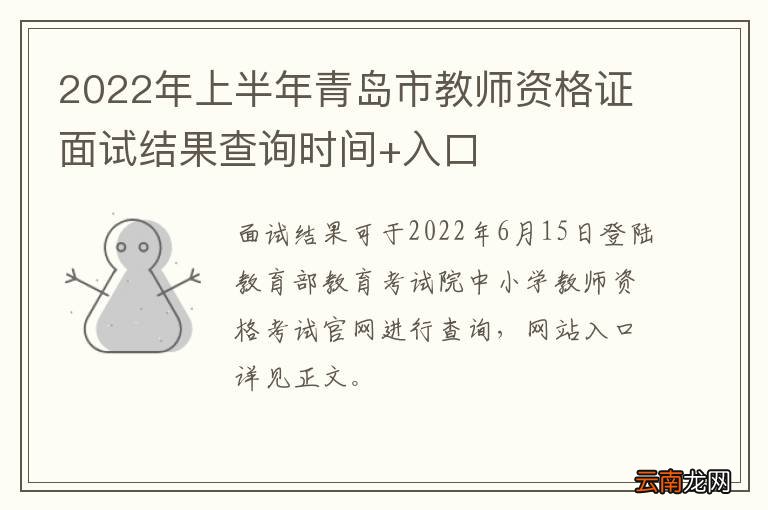 2022年上半年青岛市教师资格证面试结果查询时间+入口