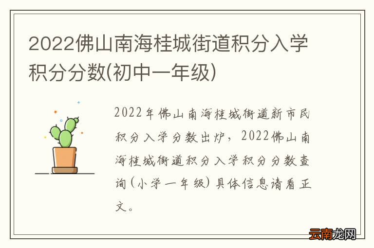 初中一年级 2022佛山南海桂城街道积分入学积分分数