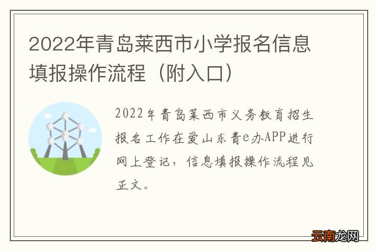 附入口 2022年青岛莱西市小学报名信息填报操作流程