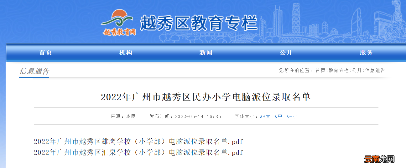 2022年广州市越秀区民办小学电脑派位录取名单