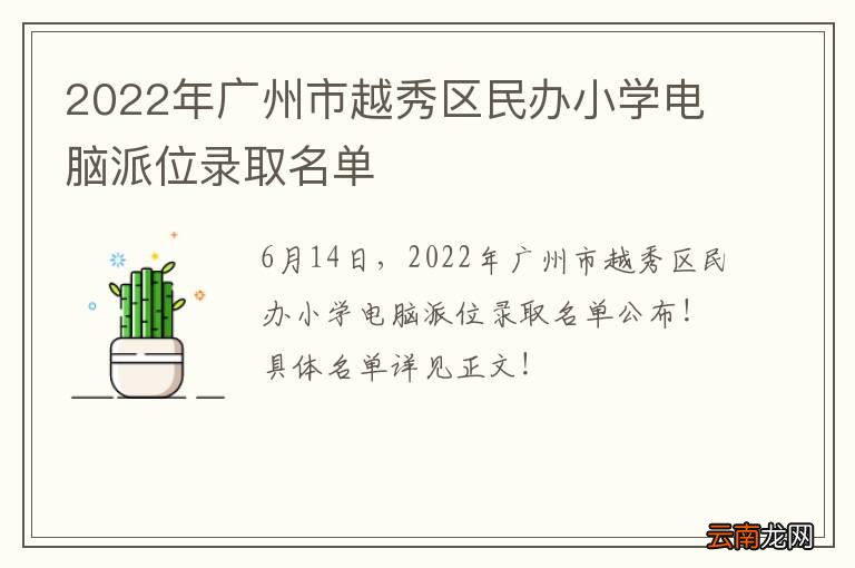 2022年广州市越秀区民办小学电脑派位录取名单