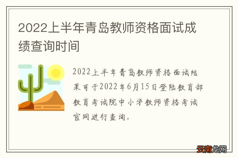 2022上半年青岛教师资格面试成绩查询时间