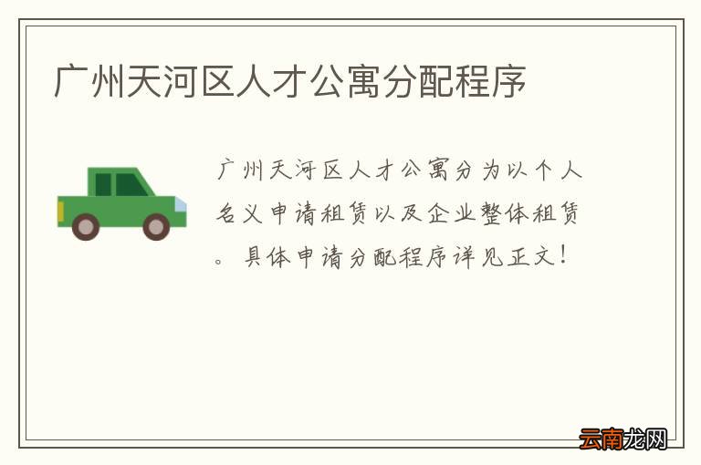广州天河区人才公寓分配程序