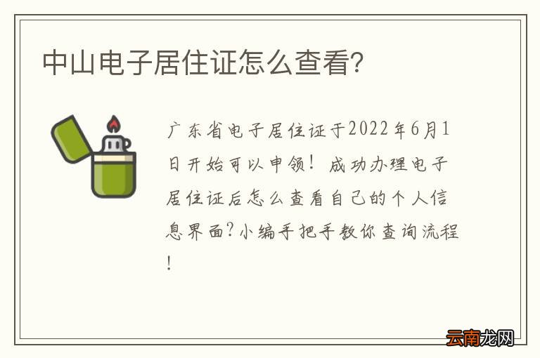 中山电子居住证怎么查看？