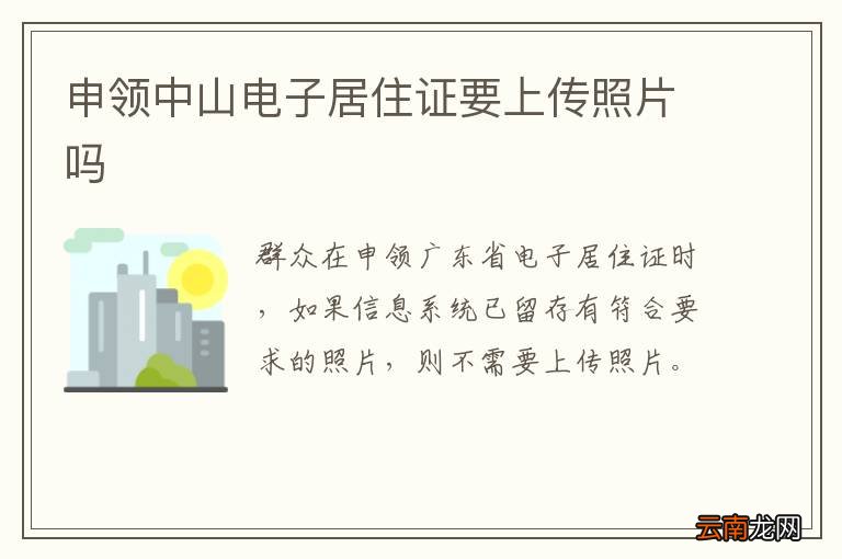 申领中山电子居住证要上传照片吗