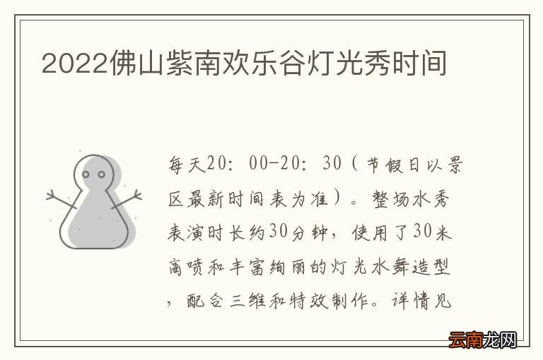 2022佛山紫南欢乐谷灯光秀时间
