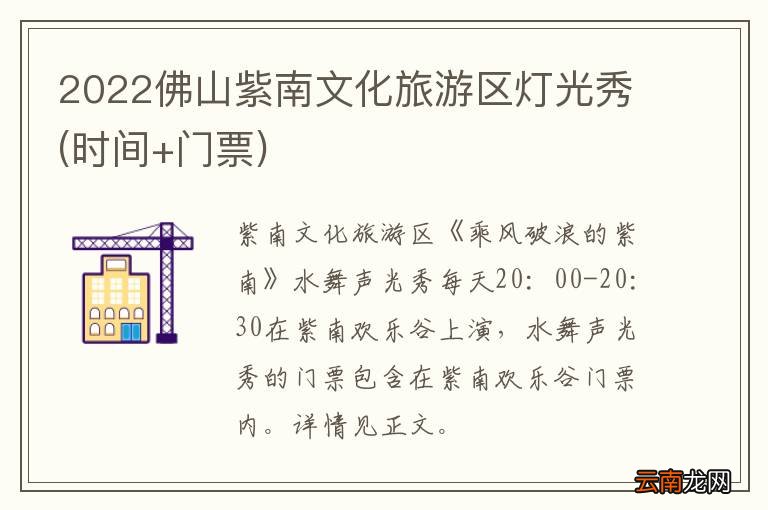 时间+门票 2022佛山紫南文化旅游区灯光秀