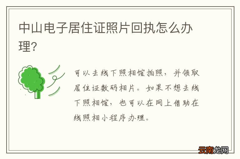 中山电子居住证照片回执怎么办理?
