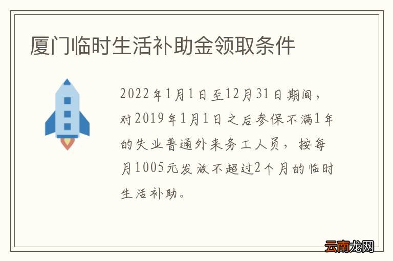 厦门临时生活补助金领取条件