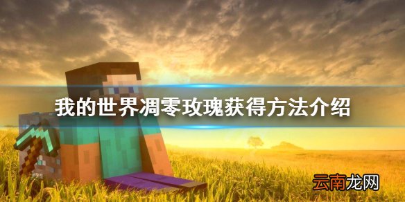 我的世界凋零玫瑰怎么获得 我的世界凋零玫瑰获得方法介绍