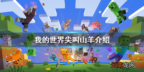 我的世界尖叫山羊怎么获得 我的世界尖叫山羊介绍