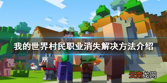 我的世界村民职业消失了怎么办 我的世界村民职业消失解决