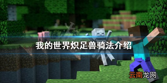 我的世界炽足兽怎么骑 我的世界炽足兽骑法介绍