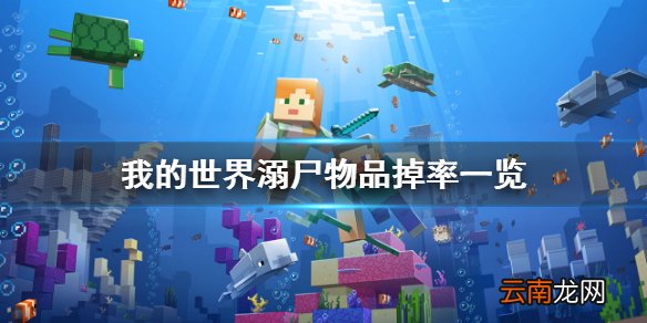 我的世界溺尸三叉戟掉率是多少 我的世界溺尸物品掉率一览
