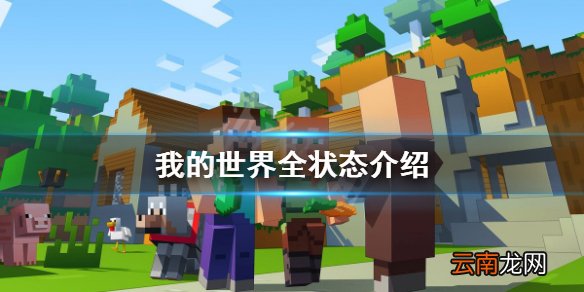 我的世界状态效果有哪些 我的世界全状态介绍