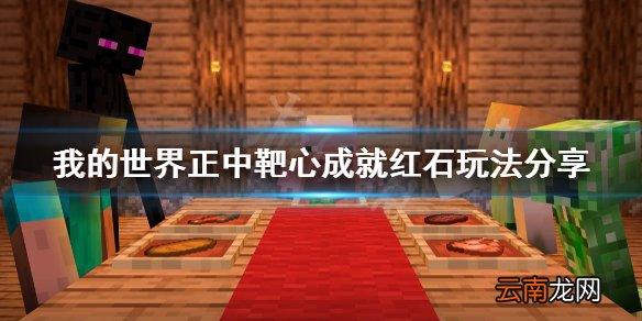 我的世界正中靶心成就怎么做 我的世界正中靶心成就红石玩法