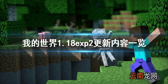 我的世界1.18exp2更新了什么 我的世界1.18exp2更新内容一览