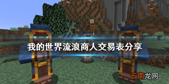 我的世界流浪商人交易表分享 我的世界流浪商人卖什么