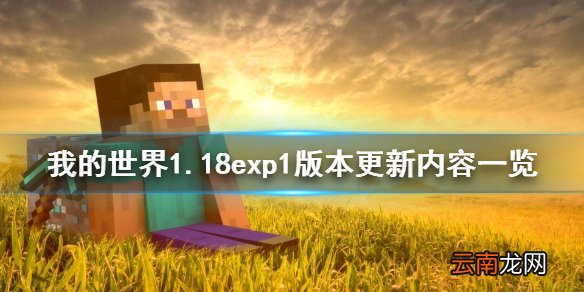 我的世界1.18exp1版本更新了什么 我的世界1.18exp1版本更新