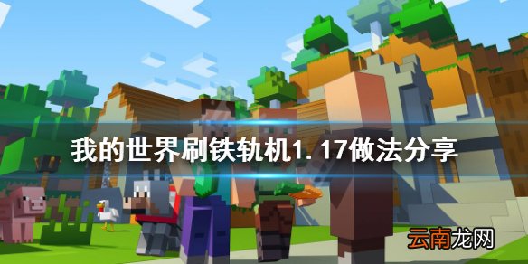 我的世界刷铁轨机怎么做 我的世界刷铁轨机1.17做法分享