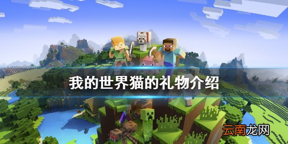 我的世界猫会送什么礼物 我的世界猫的礼物介绍