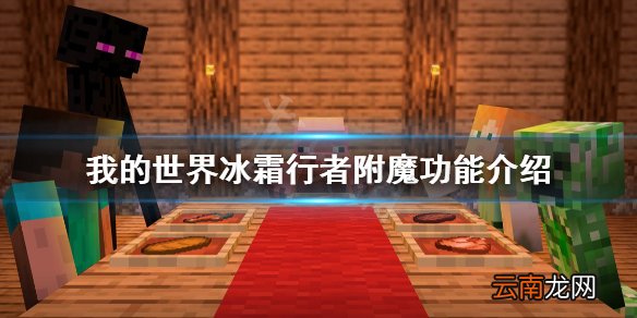 我的世界冰霜行者有什么用 我的世界冰霜行者附魔功能介绍