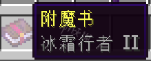 我的世界冰霜行者有什么用 我的世界冰霜行者附魔功能介绍