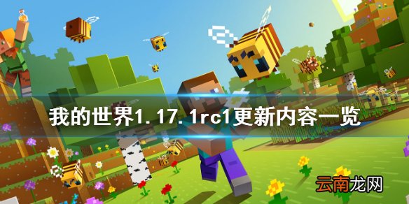 我的世界1.17.1rc1更新了什么 我的世界1.17.1rc1更新内容