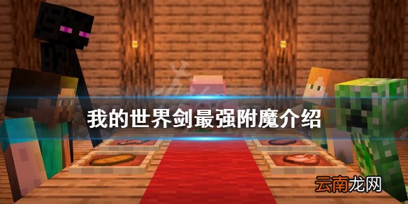 我的世界剑最强附魔是什么 我的世界剑最强附魔介绍