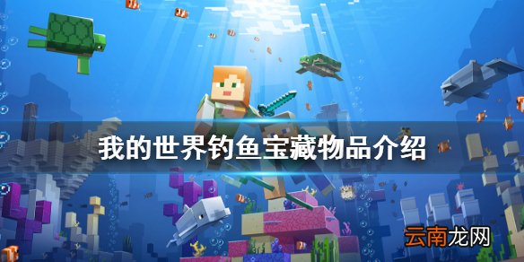 我的世界钓鱼宝藏是什么 我的世界钓鱼宝藏物品介绍