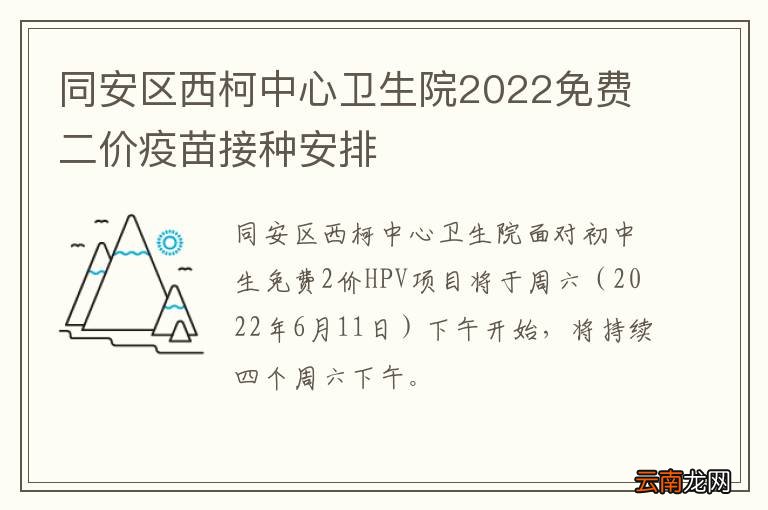 同安区西柯中心卫生院2022免费二价疫苗接种安排