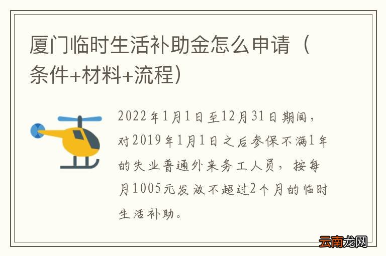 条件+材料+流程 厦门临时生活补助金怎么申请