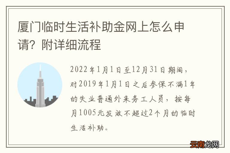 厦门临时生活补助金网上怎么申请？附详细流程
