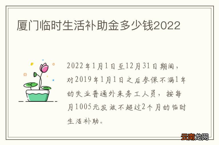 厦门临时生活补助金多少钱2022