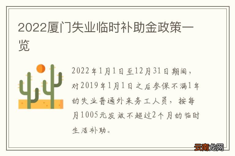 2022厦门失业临时补助金政策一览