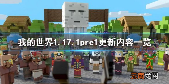 我的世界1.17.1pre1更新了什么 我的世界1.17.1pre1更新内容