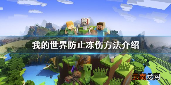 我的世界冻伤怎么办 我的世界防止冻伤方法介绍