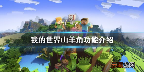 我的世界山羊角有什么用 我的世界山羊角功能介绍