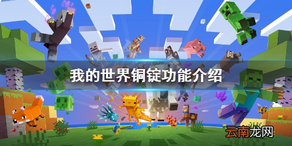 我的世界铜锭有什么用 我的世界铜锭功能介绍
