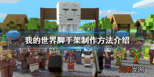 我的世界脚手架怎么做 我的世界脚手架制作方法介绍