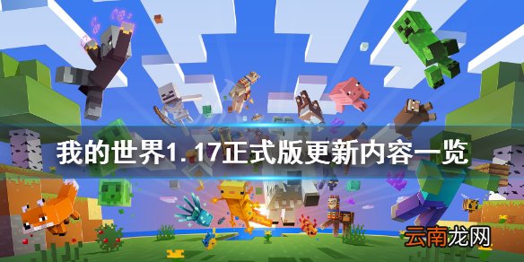 我的世界1.17版本更新了什么 我的世界1.17正式版更新内容 新添加内容