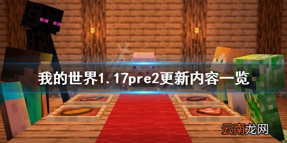 我的世界1.17pre2更新了什么 我的世界1.17pre2更新内容一览
