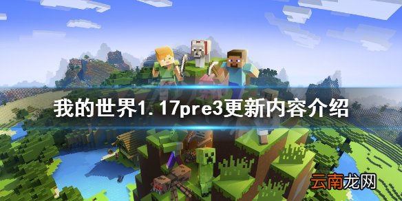 我的世界1.17pre3更新了什么 我的世界1.17pre3更新内容介绍