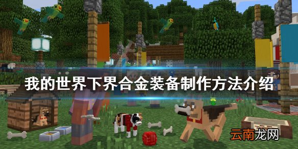 我的世界下界合金装备怎么做 我的世界下界合金装备制作方法