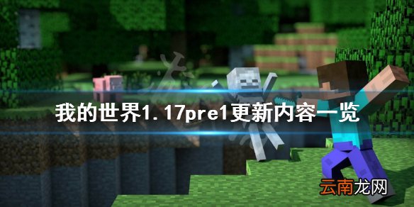 我的世界1.17pre1更新了什么 我的世界1.17pre1更新内容一览