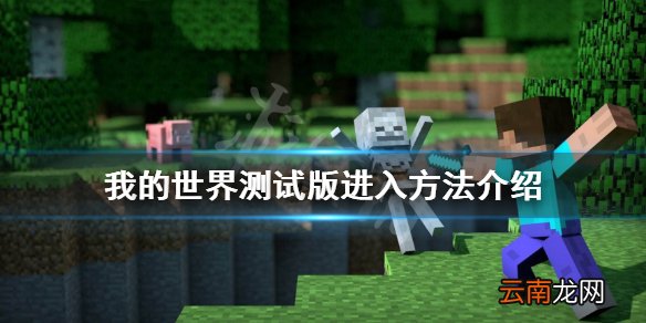 我的世界测试版怎么下 我的世界测试版进入方法介绍